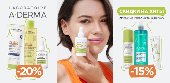 Фавориты от A-Derma доступнее в декабре!