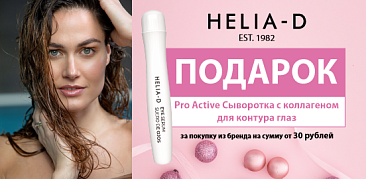 Зимний комплимент от HELIA-D для вашей красоты!