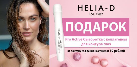 Зимний комплимент от HELIA-D для вашей красоты!