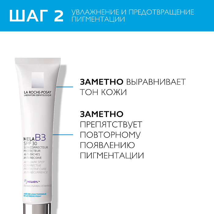 Набор LA ROCHE-POSAY MELA B3: Крем-уход против пигментации SPF30 40 мл + Концентрированная сыворотка против всех видов пигментации 10 мл