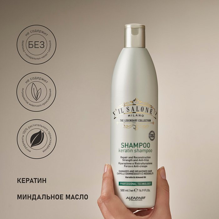 IL SALONE MILANO Keratin Шампунь с кератином для поврежденных и ослабленных волос, 500 мл