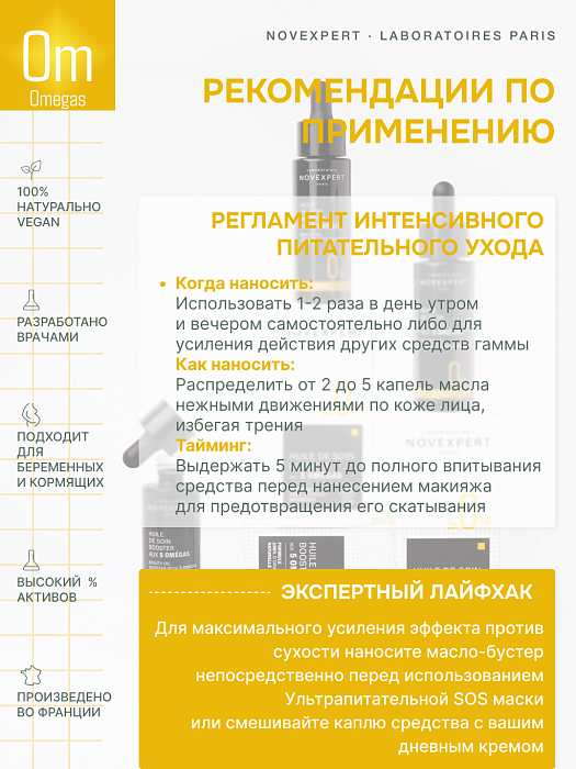 Novexpert Бьюти масло-бустер с 5 Omega-кислотами, 30 мл