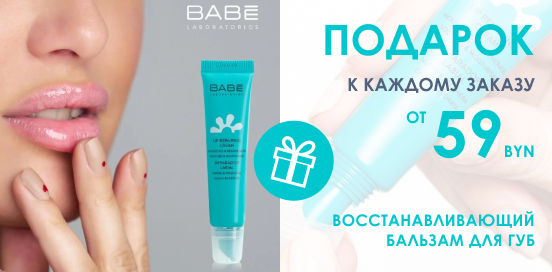 Подарок для идеальных губ от LABORATORIOS BABE!