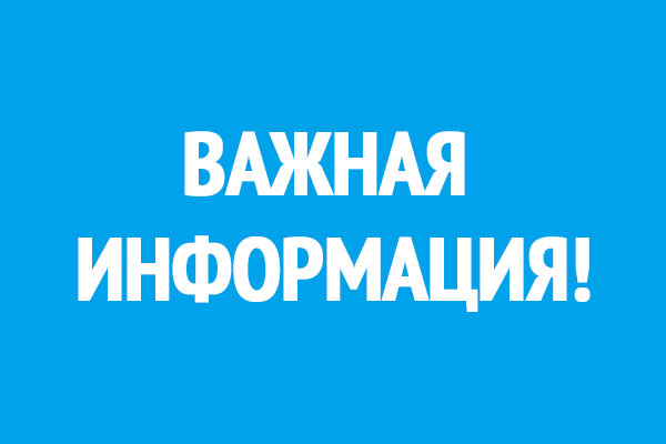 Важная информация!