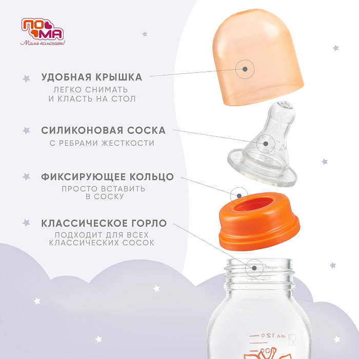 ПОМА Бутылочка стеклянная с силиконовой молочной соской (медленный поток) 0+, арт. 210, 120 мл, 1 шт