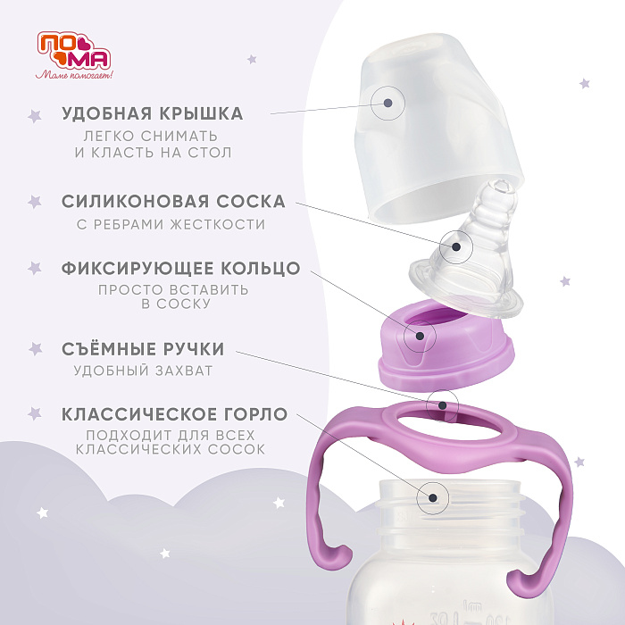 ПОМА Бутылочка 140 мл (ПП, с ручками) с мол.соской (силикон,ср.поток) 4 мес + арт. 3410, 1 шт