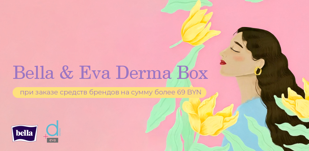 Эксклюзивный Бокс Bella & Eva Derma в подарок!    