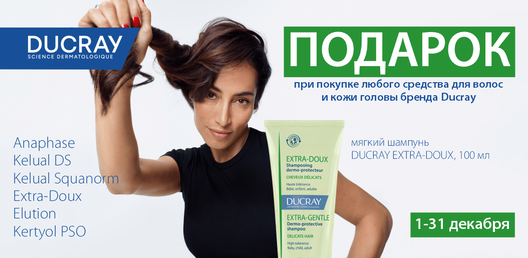 Здоровые и сияющие волосы — это Ducray!    