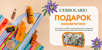 L'Erbolario Sun — сочетание натуральности и эффективности! L'Erbolario Sun — сочетание натуральности и эффективности!