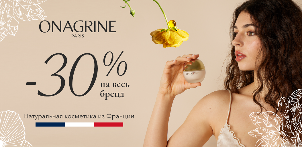 Время бережного отношения к себе с Onagrine!    