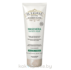 IL SALONE MILANO Keratin Маска с кератином для поврежденных и ослабленных волос, 250 мл