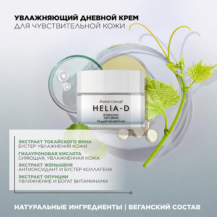 Helia-D Botanic Concept Крем увлажняющий дневной для чувствительной кожи 50 мл