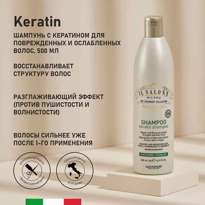 IL SALONE MILANO Keratin Шампунь с кератином для поврежденных и ослабленных волос, 500 мл
