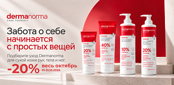 Бархатная нежность и глубокое восстановление кожи с формулами Dermanorma!