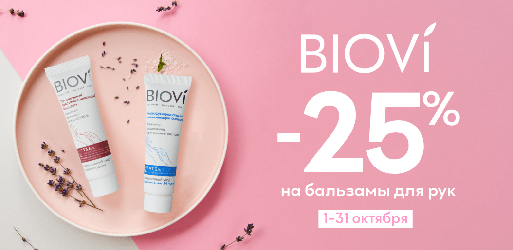 BIOVI: Забота о ваших руках с природной нежностью!