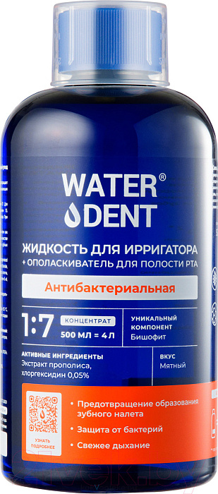 WATERDENT Жидкость для ирригатора + ополаскиватель для полости рта 2в1 Антибактериальная 500мл