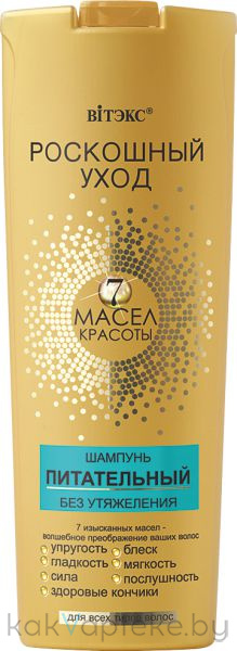 ВИТЭКС РОСКОШНЫЙ УХОД 7 масел красоты Шампунь питательный без утяжеления для всех типов волос, 500 мл