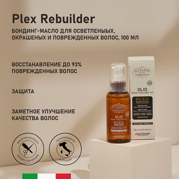 IL SALONE MILANO Plex Rebuilder Реструктурирующее бондинг-масло для осветленных и окрашенных волос, 100 мл
