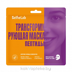 Selfielab Трансfормирующая маска пептиды,1 шт