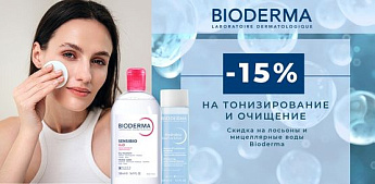 Bioderma: первый шаг безупречного ухода!