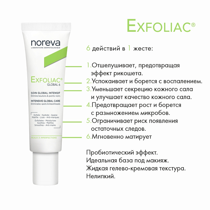 NOREVA ЭКСФОЛИАК Глобал 6 интенсивный крем для лица, 30 мл