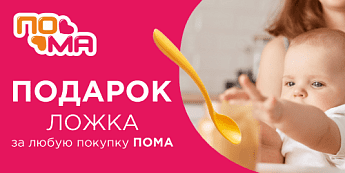 Пома — забота, которая дарит больше! Пома — забота, которая дарит больше!
