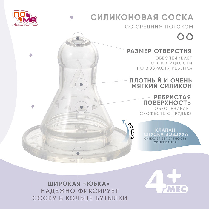 ПОМА Соска молочная силиконовая (средний поток) 4+, арт. 211, 1 шт