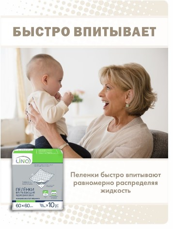 Пелёнки впитывающие одноразовые ("Lino" размер 60х60см) 10шт