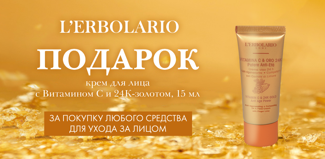 Сияющая забота о коже с L'Erbolario!