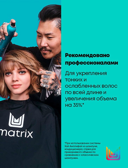 Matrix Вода ламеллярная для волос «HIGH AMPLIFY SHINE RINSE / ХАЙ АМПЛИФАЙ ШАЙН РИНС» гаммы «TOTAL RESULTS / ТОТАЛ РЕЗАЛТС»,250 мл