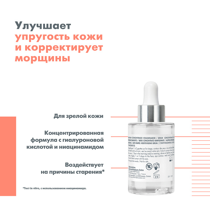 AVENE HYALURON ACTIV B3 Сыворотка концентрированная подтягивающая 30 мл