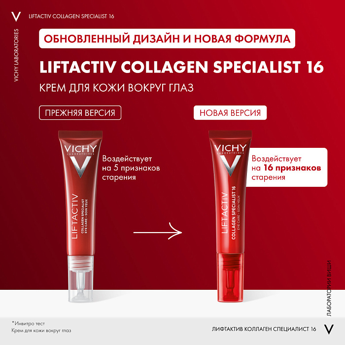 VICHY LIFTACTIV COLLAGEN SPECIALIST Крем для кожи вокруг глаз, 15 мл