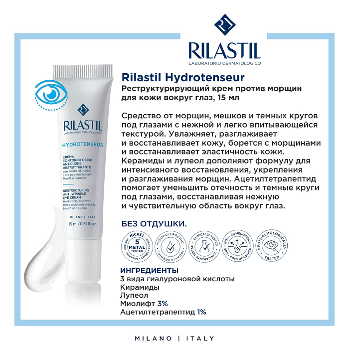 Rilastil Hydrotenseur Реструктурирующий крем против морщин для кожи вокруг глаз, 15 мл