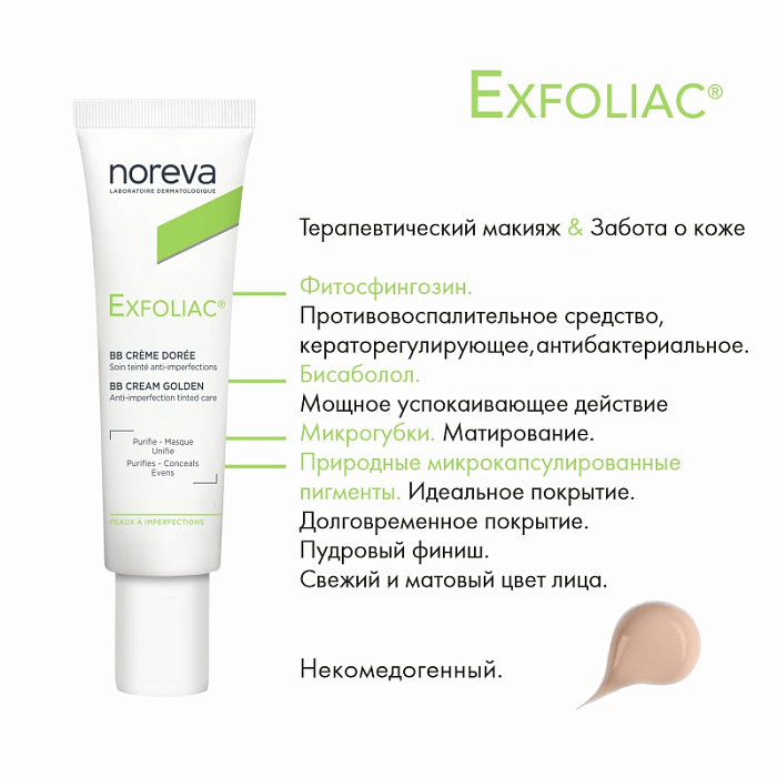 NOREVA ЭКСФОЛИАК ВВ Крем для лица, золотистый тон, 30 мл