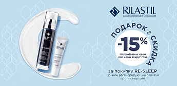 Супер-предложение от бренда Rilastil! Супер-предложение от бренда Rilastil!