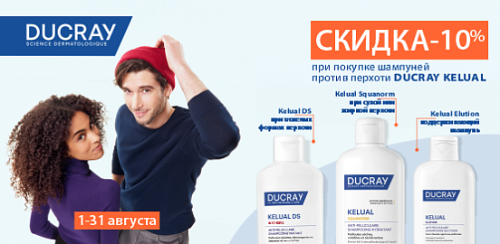 Ducray Kelual: три адресных протокола для здоровья кожи головы!