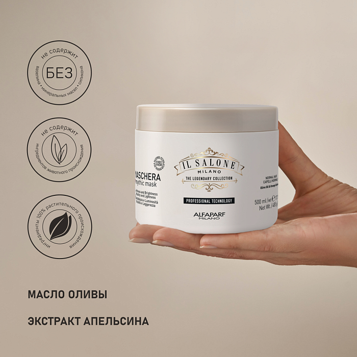 IL SALONE MILANO Mythic Маска для нормальных волос, 500 мл