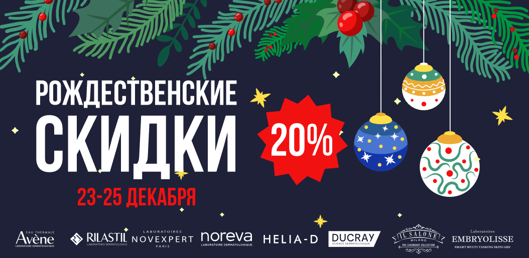 Рождественское чудо от KakVapteke: скидки на любимую косметику!    