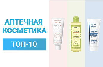 Лучшая аптечная косметика (Рейтинг 2022)