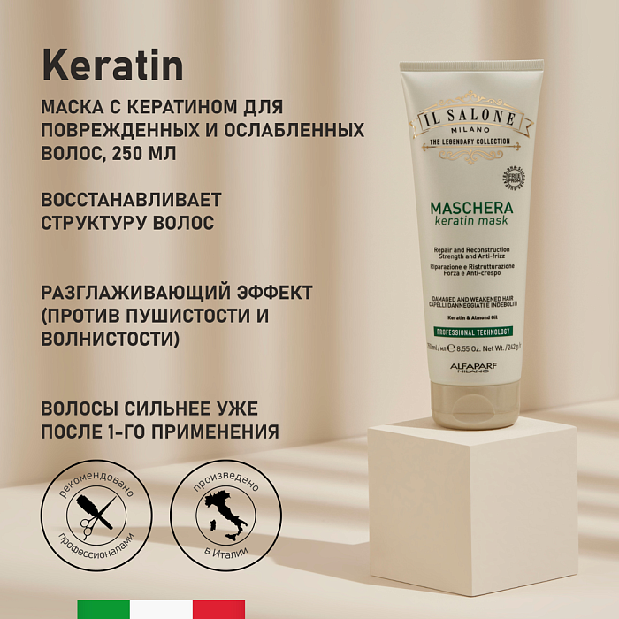 IL SALONE MILANO Keratin Маска с кератином для поврежденных и ослабленных волос, 250 мл