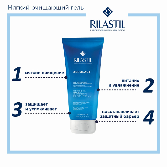 Rilastil XEROLACT Мягкий очищающий защитный гель 200 мл