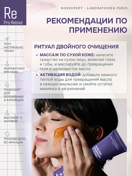 Novexpert Pro-Retinol Очищающий бальзам-эмульсия для снятия макияжа 150 мл
