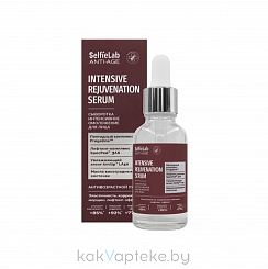 Selfielab ANTI-AGE Сыворотка интенсивное омоложение для лица,30 мл