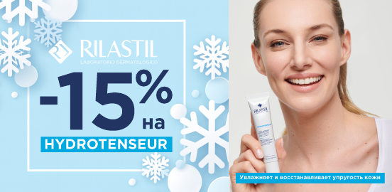 Обновите свой уход за кожей с Rilastil Hydrotenseur!