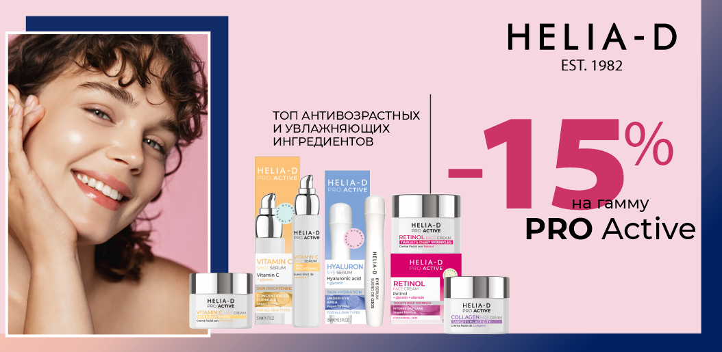 Helia-D Pro Active: Искусство быть собой в любом возрасте!    