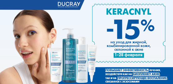 Ducray Keracnyl: никаких переговоров с несовершенствами!