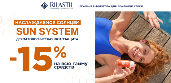 Встречайте солнце во всеоружии с Rilastil Sun System!