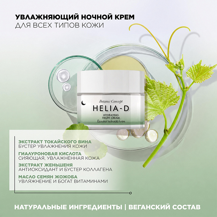 Helia-D Botanic Concept  Крем увлажняющий ночной 50 мл