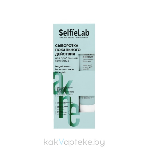 Selfielab akne Сыворотка локального действия для проблемной кожи лица, 15 мл
