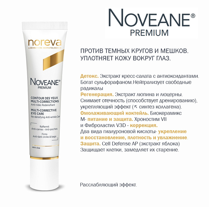 NOREVA НОВЕАН ПРЕМИУМ мультикорректирующий крем для контура глаз, 15 мл